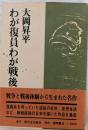 わが復員わが戦後