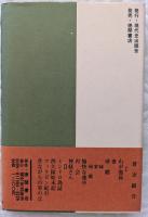 わが復員わが戦後