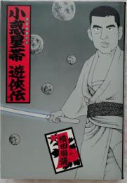 小惑星帯遊侠伝