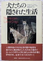 犬たちの隠された生活