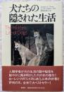 犬たちの隠された生活