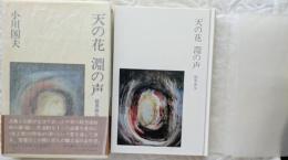 天の花 淵の声　能界遊歩