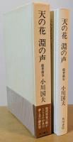 天の花 淵の声　能界遊歩