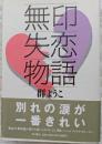 無印失恋物語