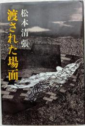 渡された場面