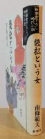 幾松という女