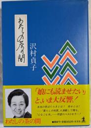 わたしの茶の間