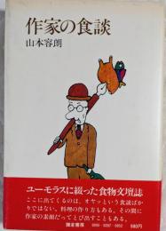 作家の食談
