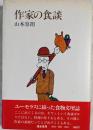 作家の食談