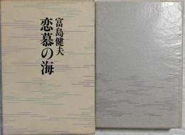 恋慕の海
