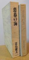 恋慕の海