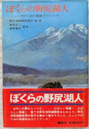 ぼくらの野尻湖人　―ジュニアのための発掘ガイドブック―
