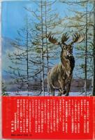 ぼくらの野尻湖人　―ジュニアのための発掘ガイドブック―