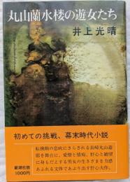 丸山蘭水楼の遊女たち