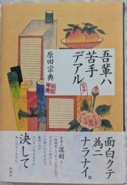 吾輩ハ苦手デアル