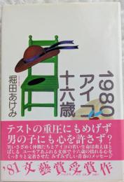 1980アイコ十六歳
