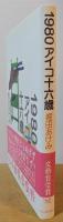 1980アイコ十六歳