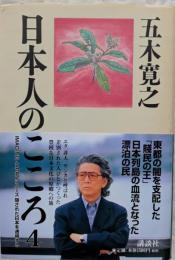 日本人のこころ