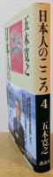 日本人のこころ