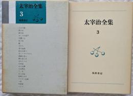 太宰治全集3　八十八夜　美少女　畜犬談 ほか