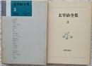 太宰治全集3　八十八夜　美少女　畜犬談 ほか
