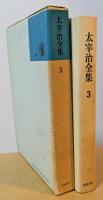 太宰治全集3　八十八夜　美少女　畜犬談 ほか