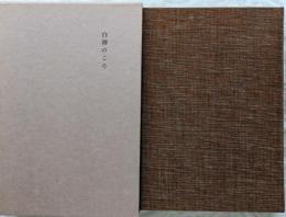 白樺のころ　日本名作自選文学館