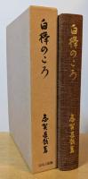 白樺のころ　日本名作自選文学館