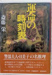運命の時刻表