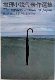 推理小説代表作選集　1975
