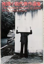 推理小説代表作選集　1976