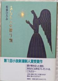 あなたへの贈り物