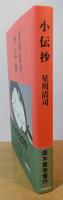 小伝抄