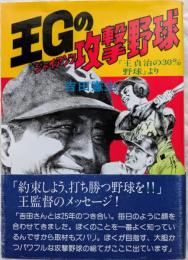 王Gのジャイアンツ攻撃野球
