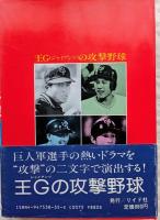王Gのジャイアンツ攻撃野球