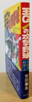 王Gのジャイアンツ攻撃野球