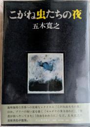 こがね虫たちの夜