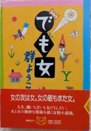 でも女