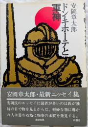 ドン・キホーテと軍神