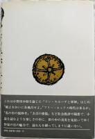 ドン・キホーテと軍神