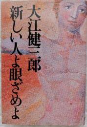新しい人よ眼ざめよ