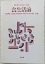 食生活論