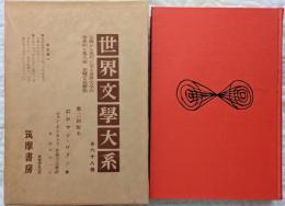 世界文學大系47　ロマン・ロラン　ジャン・クリストフⅠ