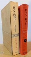 世界文學大系47　ロマン・ロラン　ジャン・クリストフⅠ