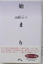 始まりへ : 小説ふう戯曲