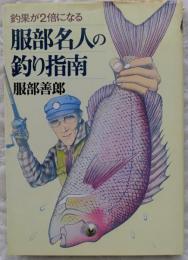服部名人の釣り指南