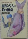 服部名人の釣り指南