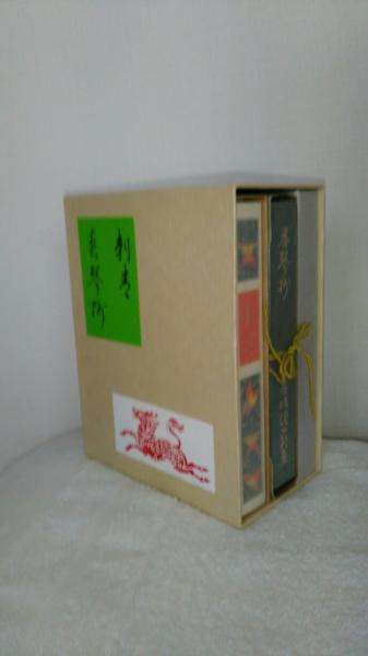 名著初版本復刻珠玉選③刺青 春琴 谷崎潤一郎著 谷崎 潤一郎 刺青