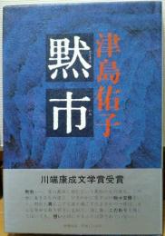 黙市
