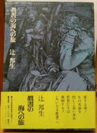 眞晝の海への旅　〈愛蔵版〉